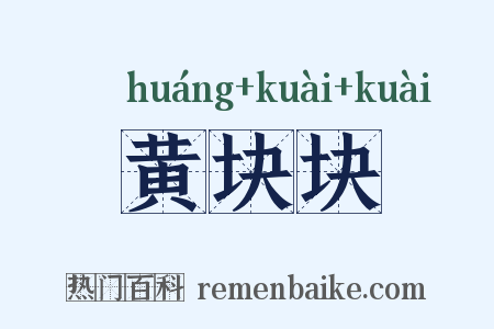 黄块块是什么意思的图片